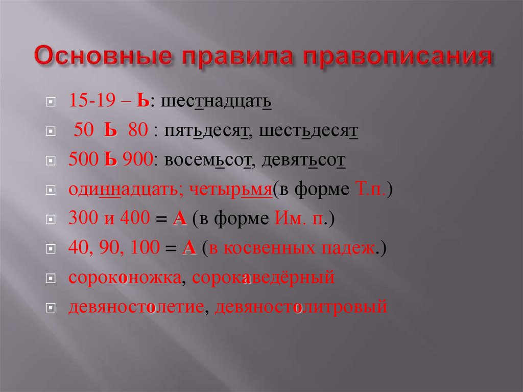 Основные правила правописания