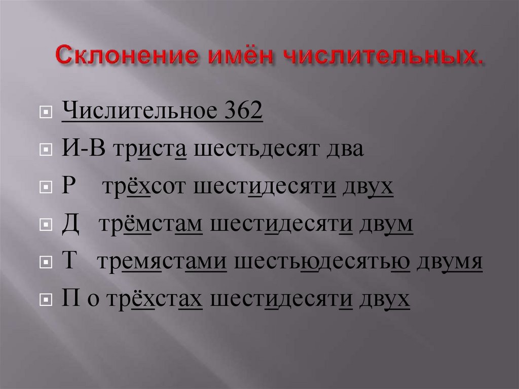 Склонение имён числительных.