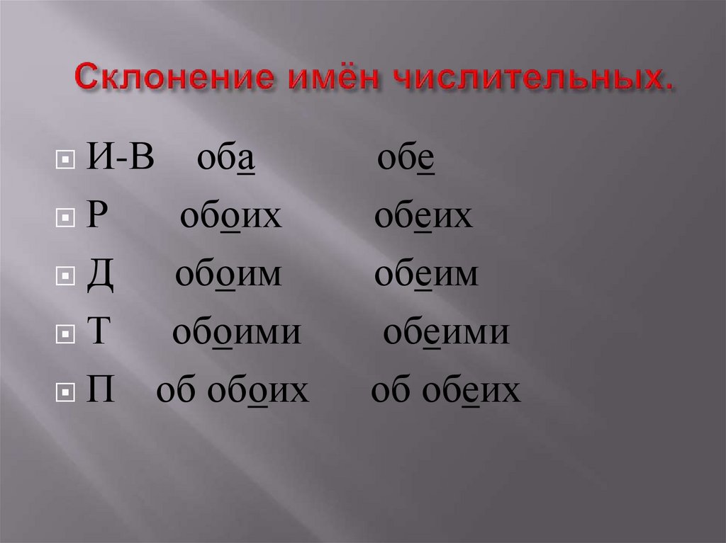 Склонение имён числительных.