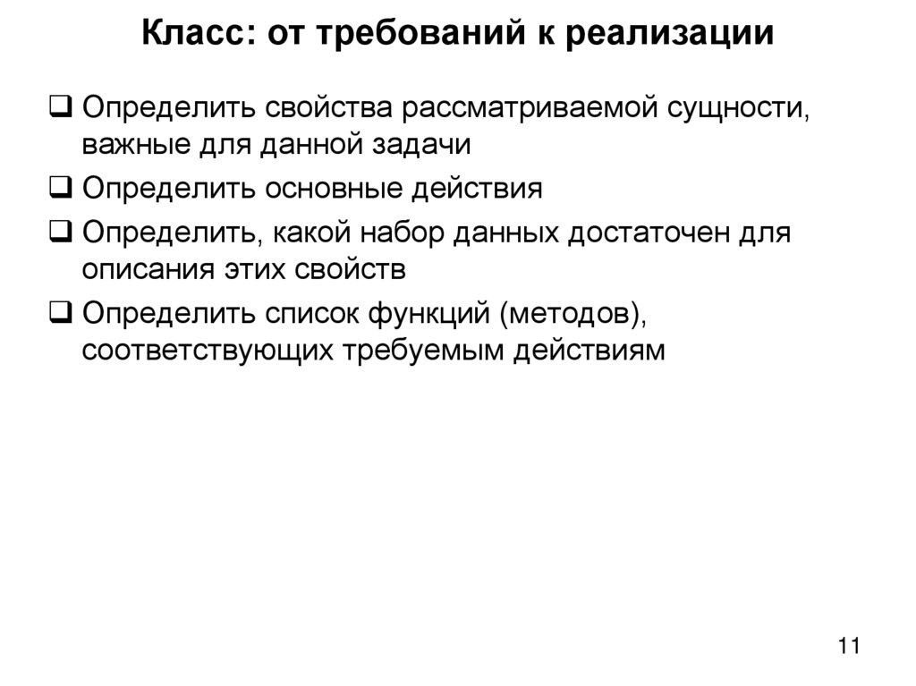 Класс: от требований к реализации
