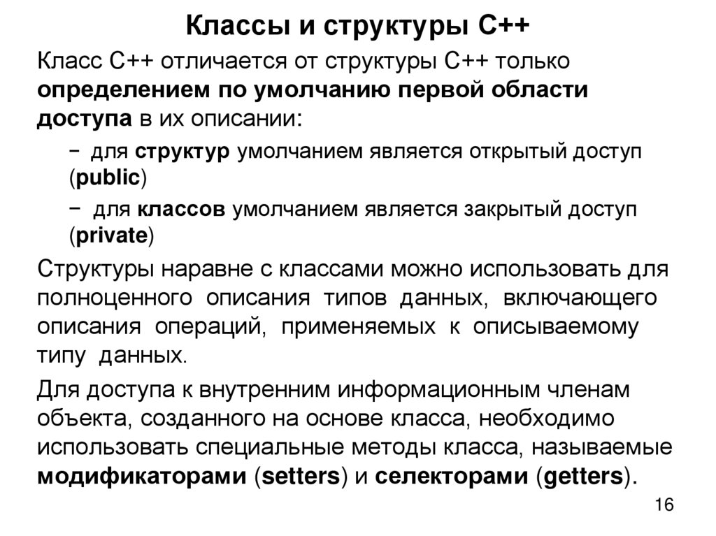 Классы и структуры С++