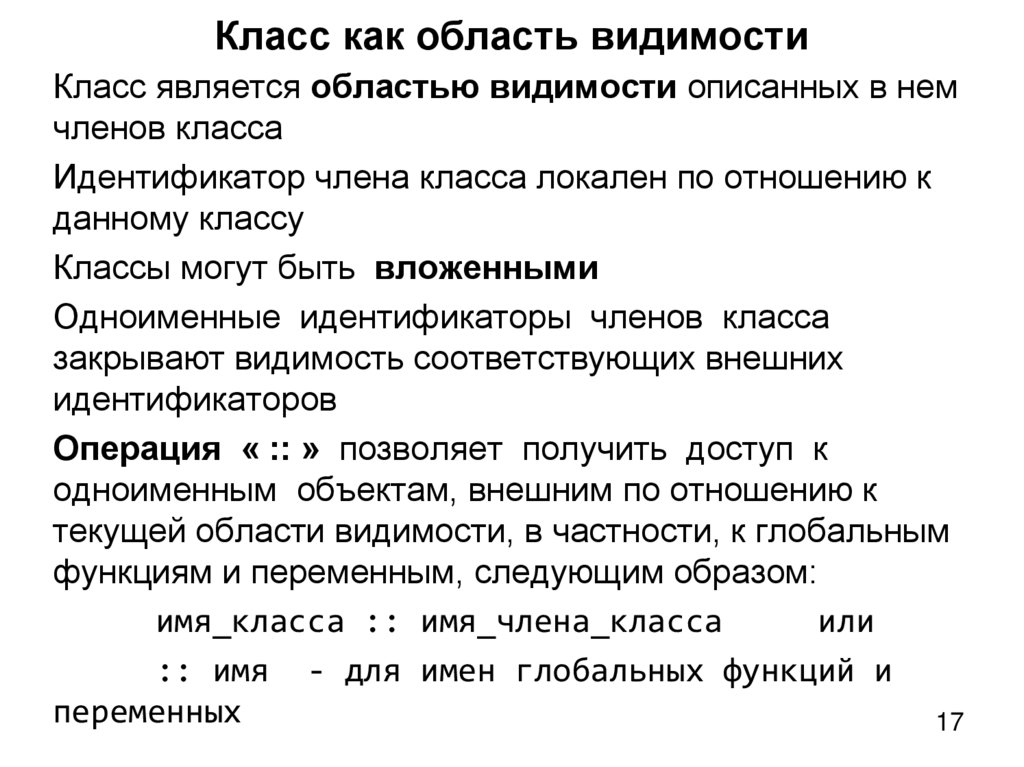 Класс как область видимости
