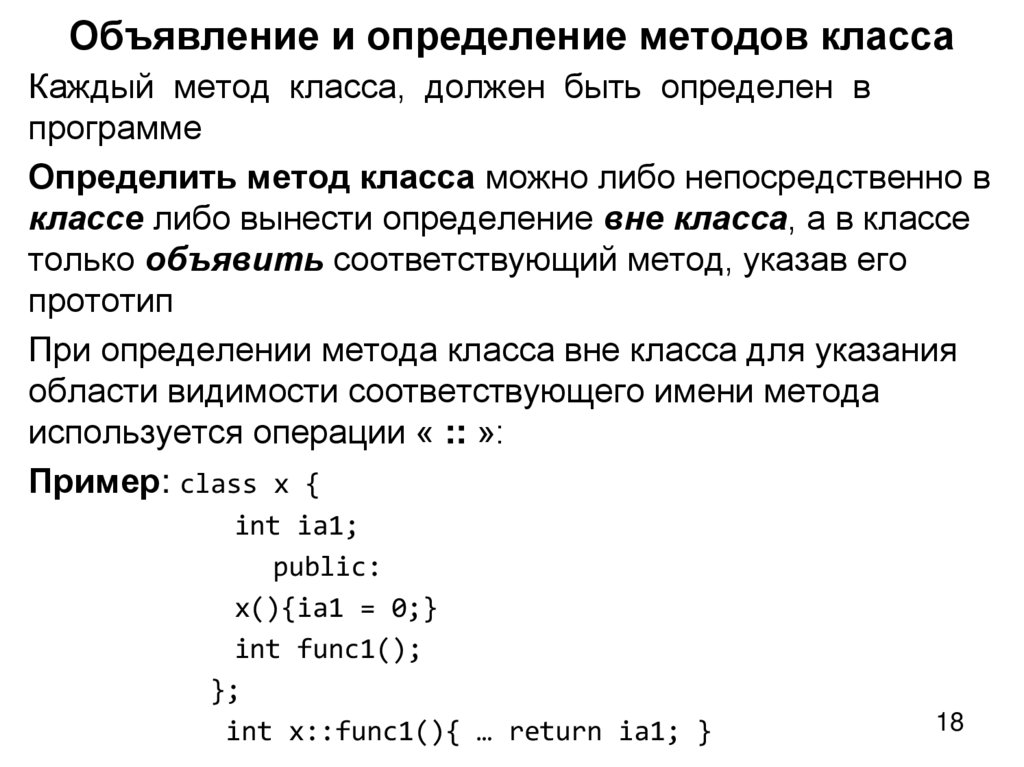 Объявление и определение методов класса