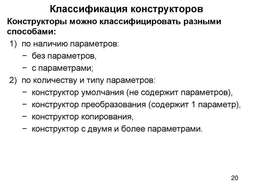 Классификация конструкторов