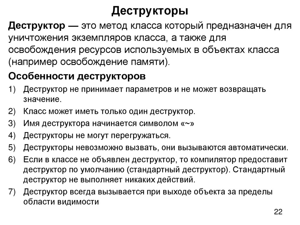 Деструкторы