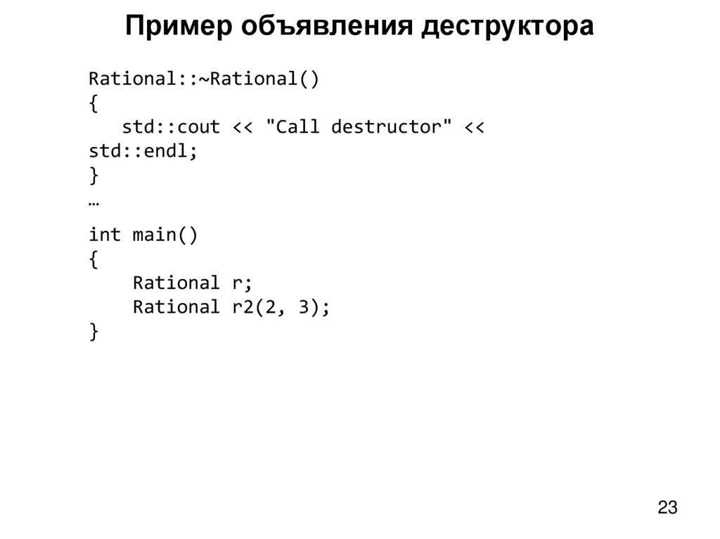 Пример объявления деструктора