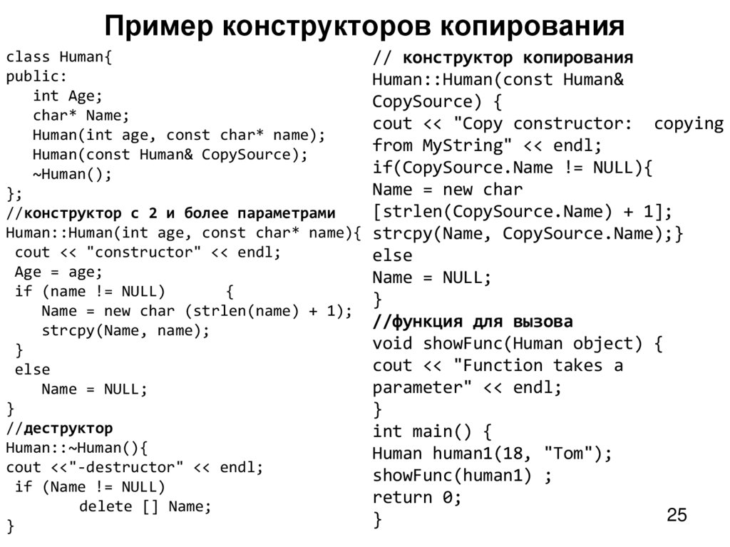 Пример конструкторов копирования