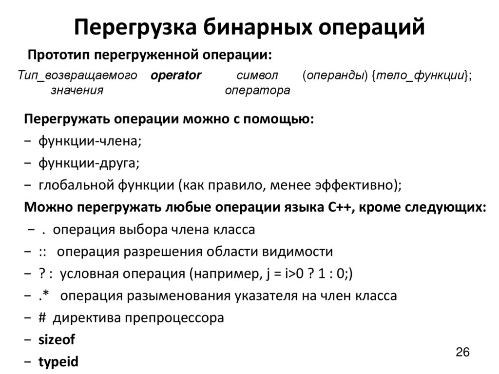 Перегрузка бинарных операций