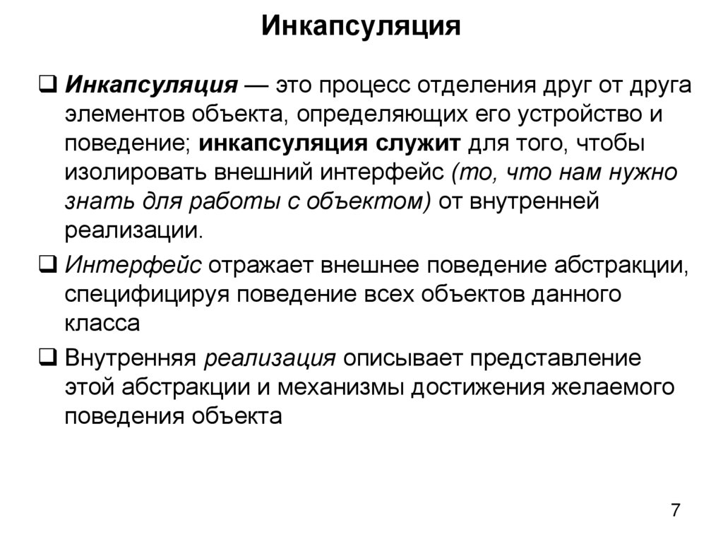 Инкапсуляция