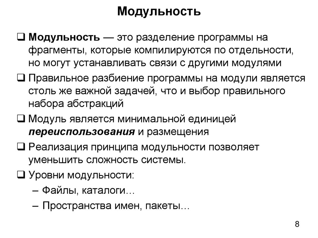 Модульность