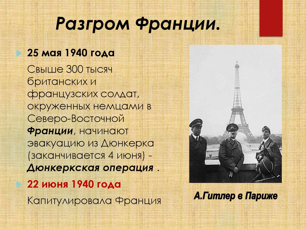 Разгром Франции.