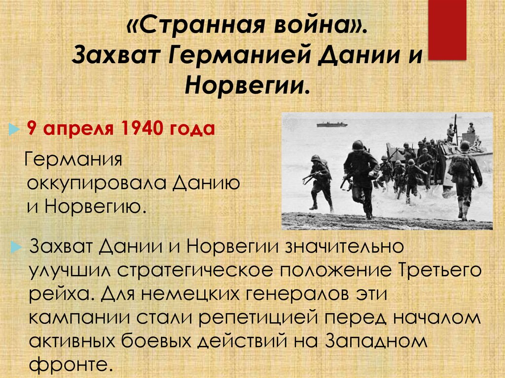 «Странная война». Захват Германией Дании и Норвегии.