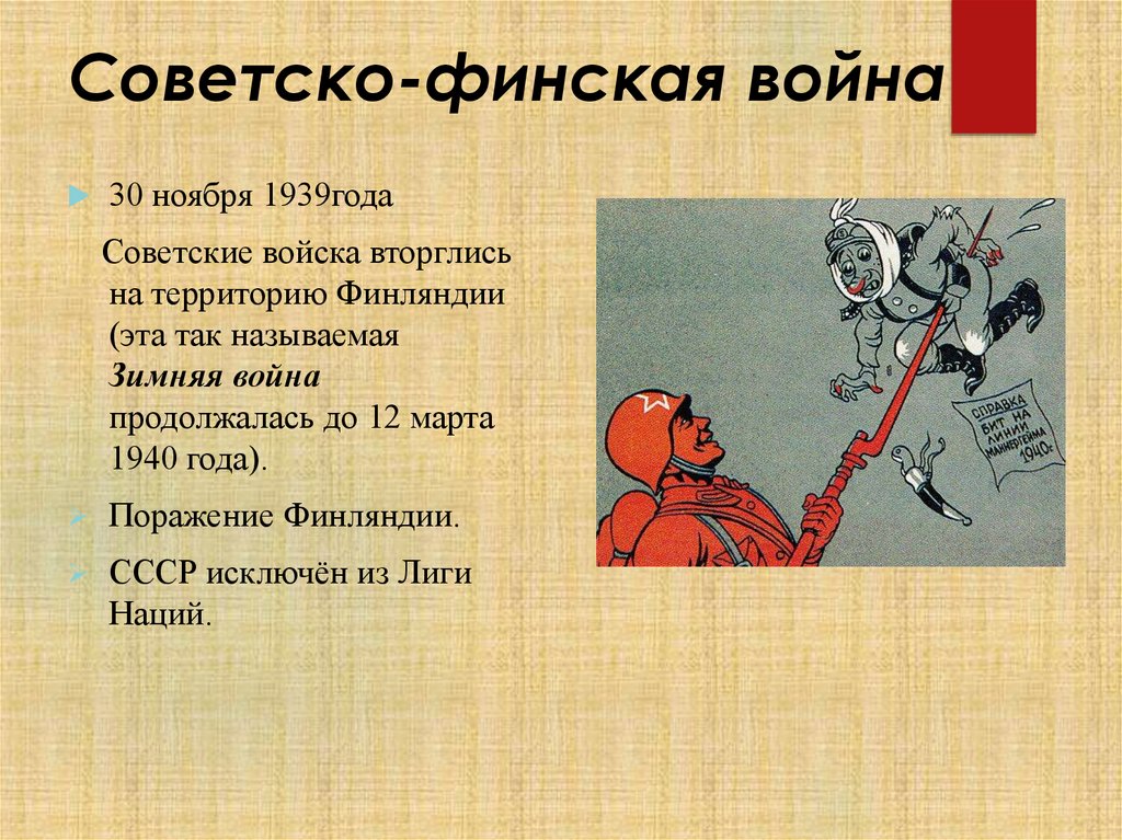 Советско-финская война