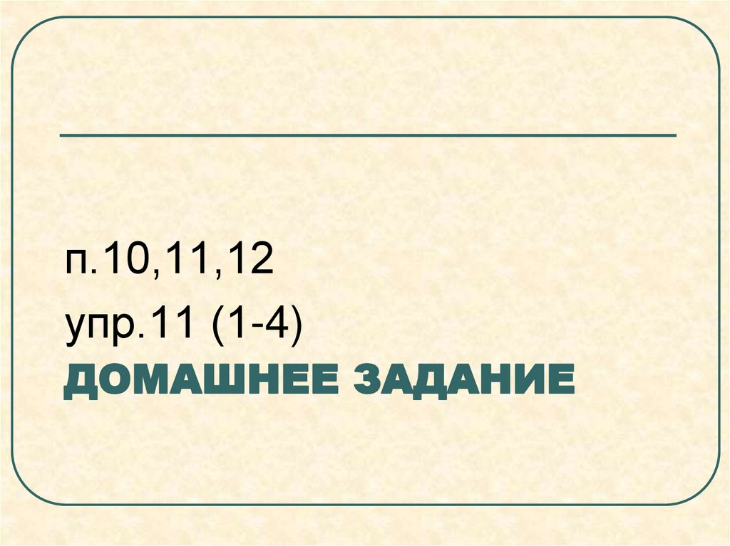 Домашнее задание