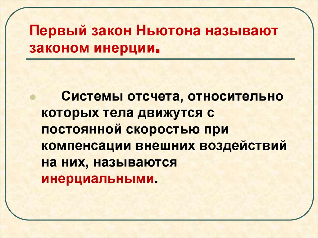 Первый закон Ньютона называют законом инерции.