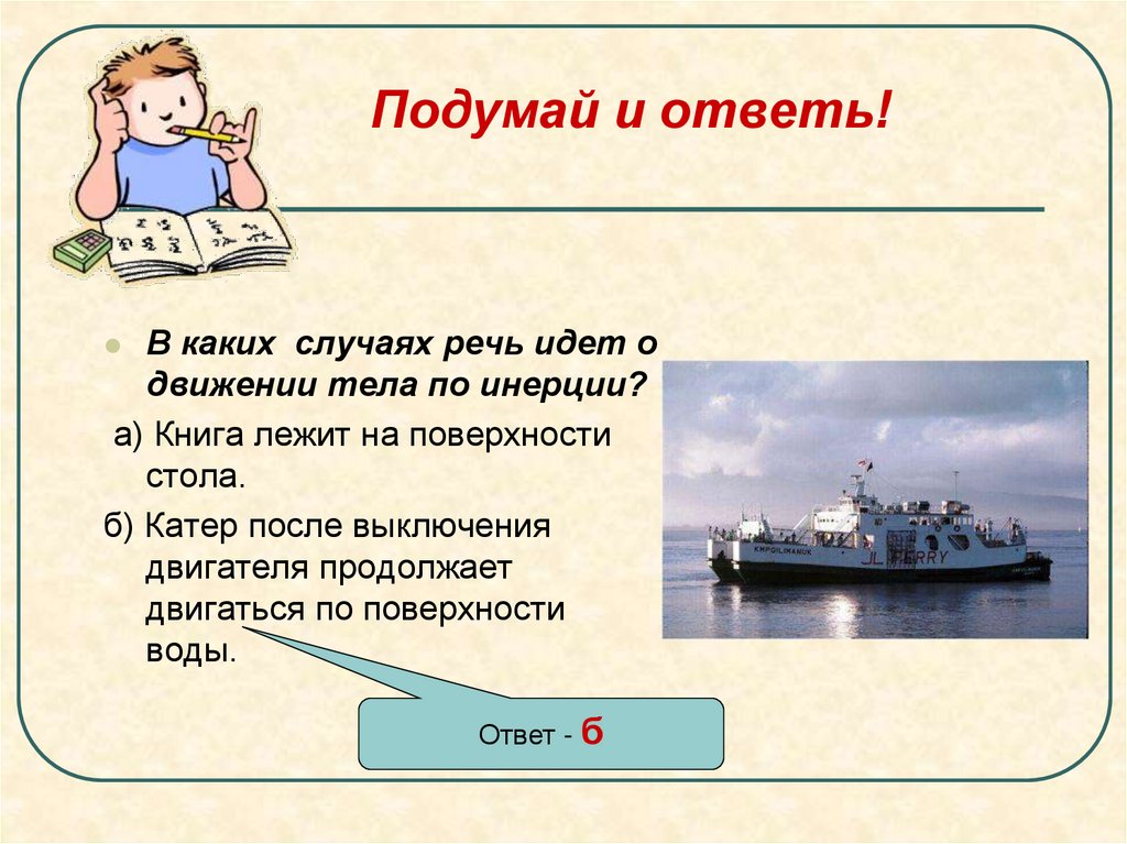 Подумай и ответь!