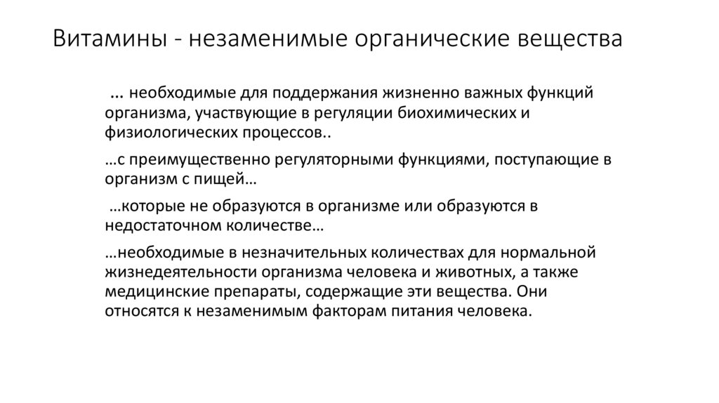Витамины - незаменимые органические вещества