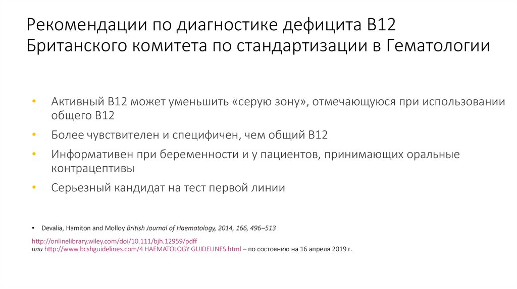 Рекомендации по диагностике дефицита B12 Британского комитета по стандартизации в Гематологии