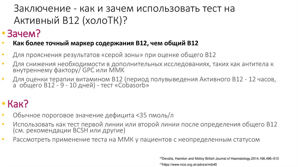 Заключение - как и зачем использовать тест на Активный B12 (холоТК)?