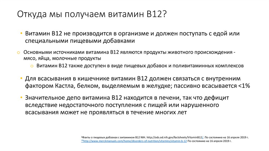 Откуда мы получаем витамин B12?