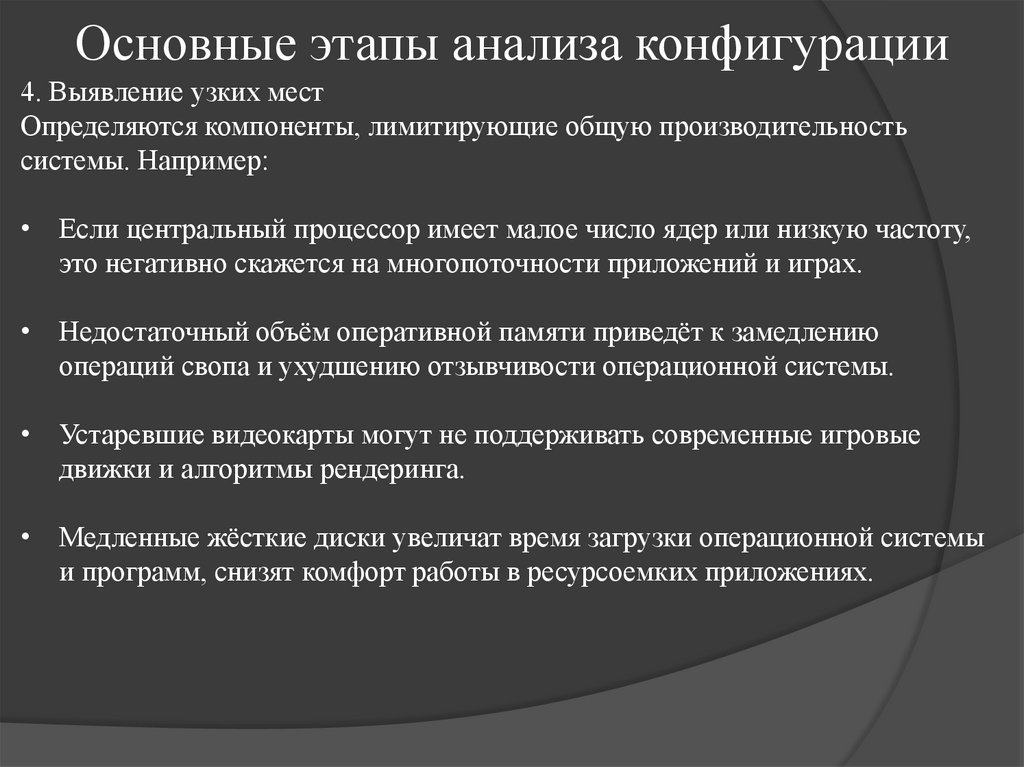 Основные этапы анализа конфигурации