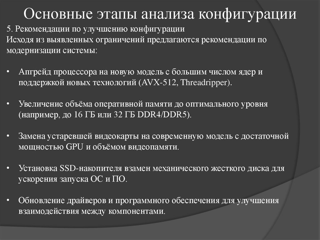 Основные этапы анализа конфигурации