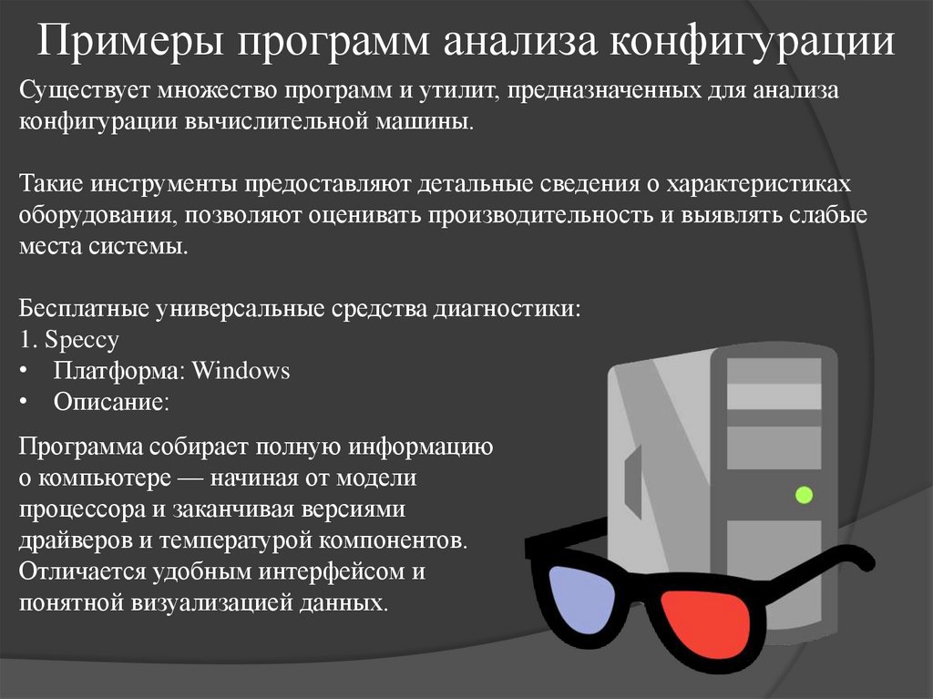 Примеры программ анализа конфигурации