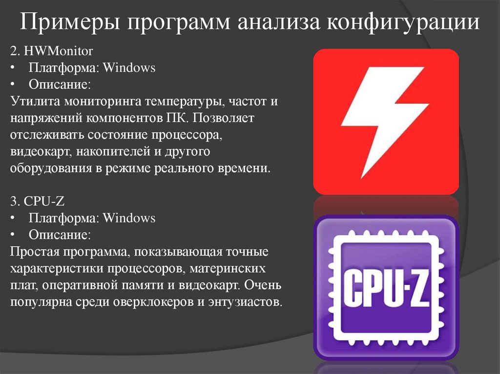 Примеры программ анализа конфигурации