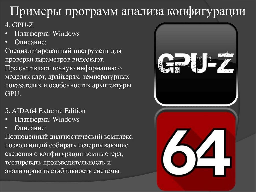 Примеры программ анализа конфигурации