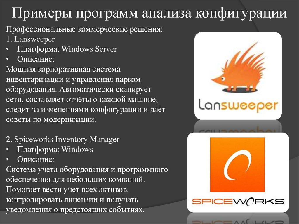 Примеры программ анализа конфигурации