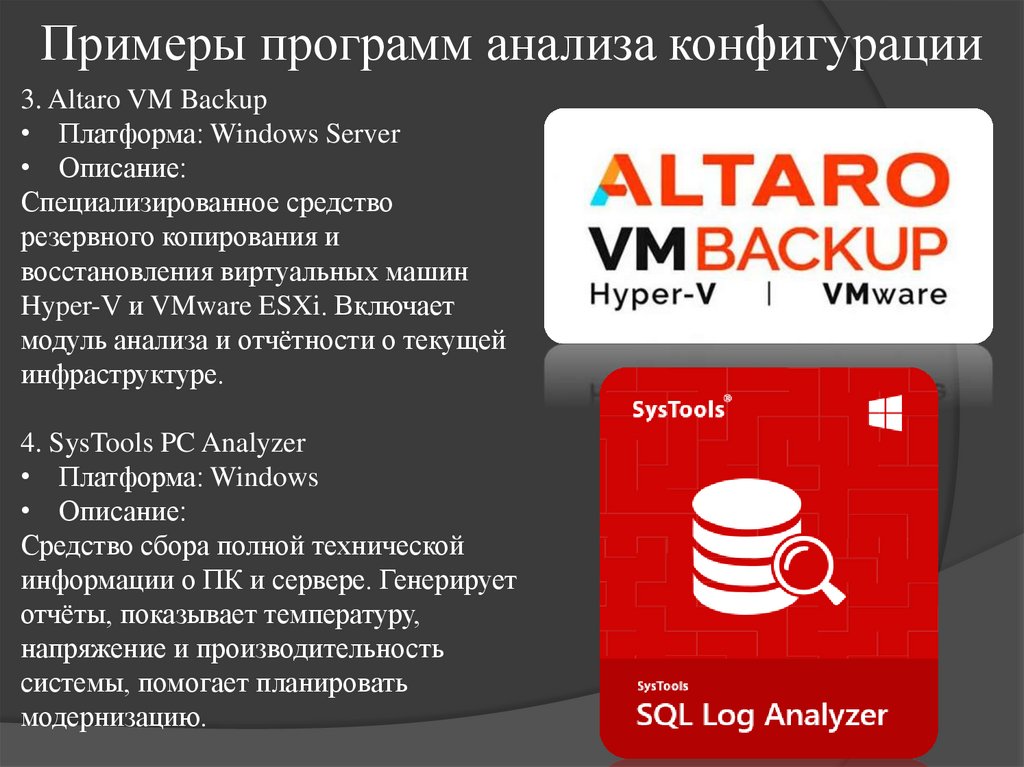 Примеры программ анализа конфигурации