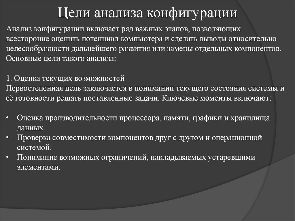 Цели анализа конфигурации