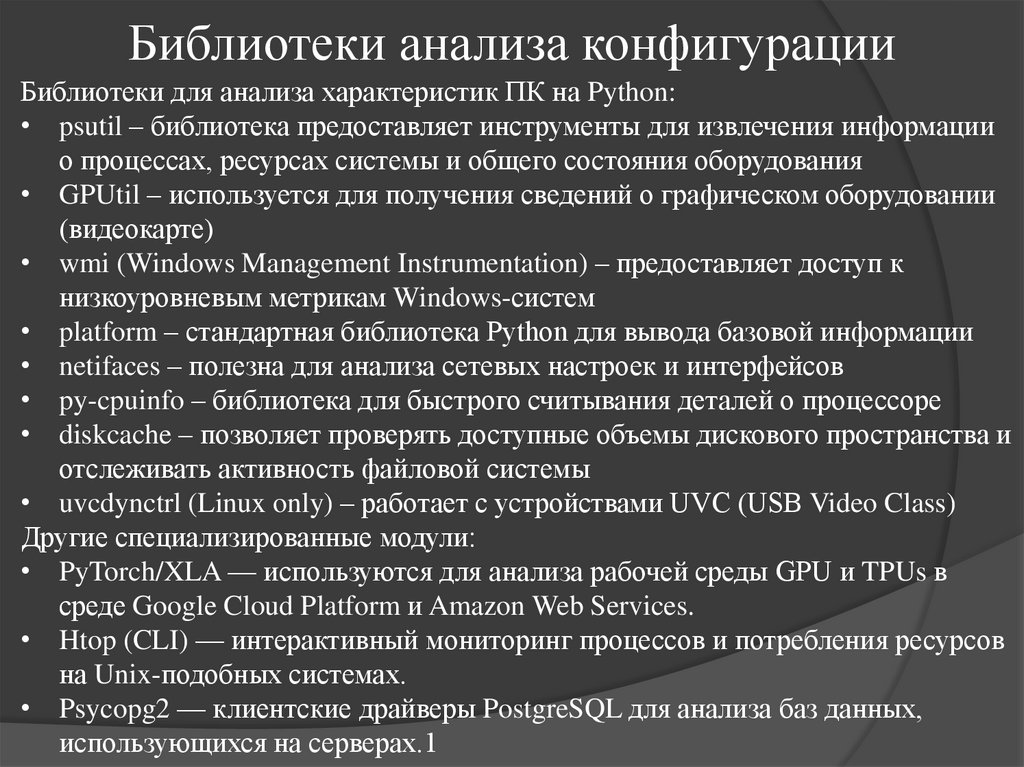 Библиотеки анализа конфигурации