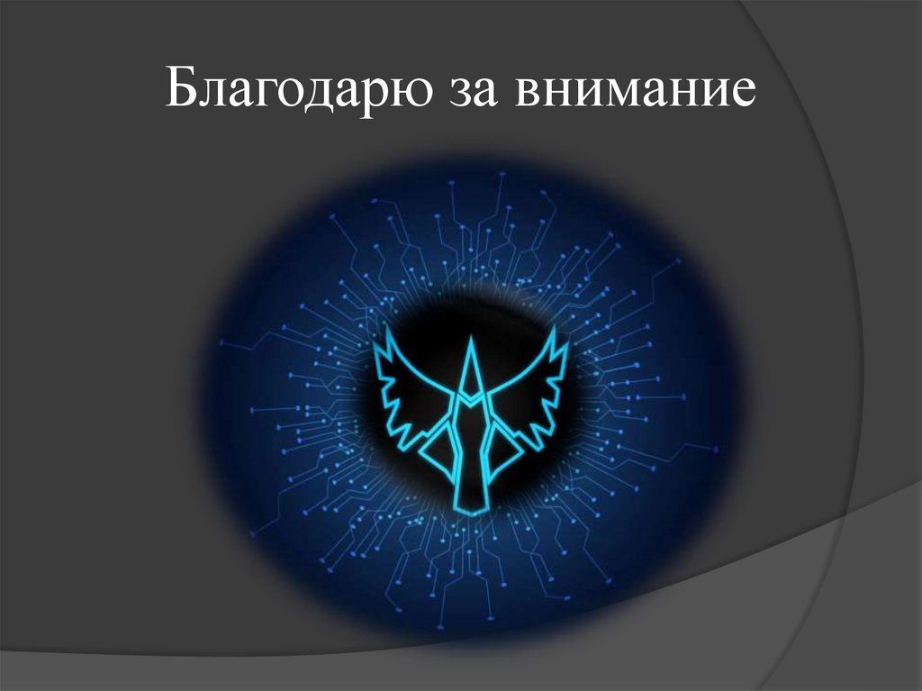 Благодарю за внимание