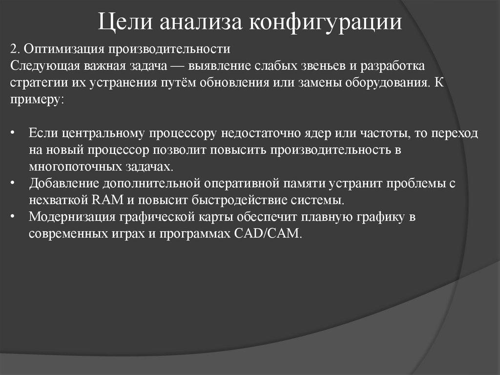 Цели анализа конфигурации