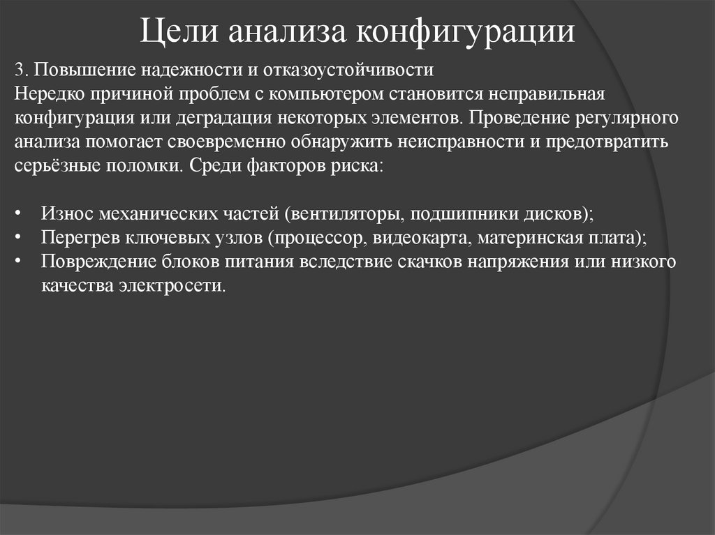 Цели анализа конфигурации