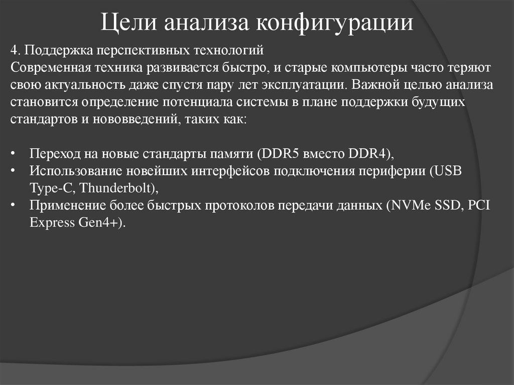 Цели анализа конфигурации