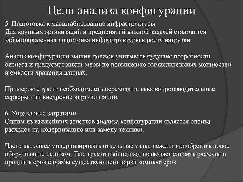 Цели анализа конфигурации