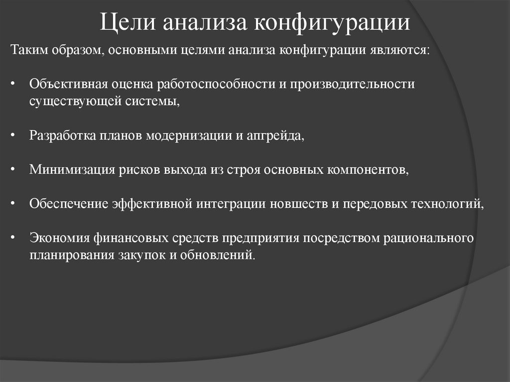 Цели анализа конфигурации