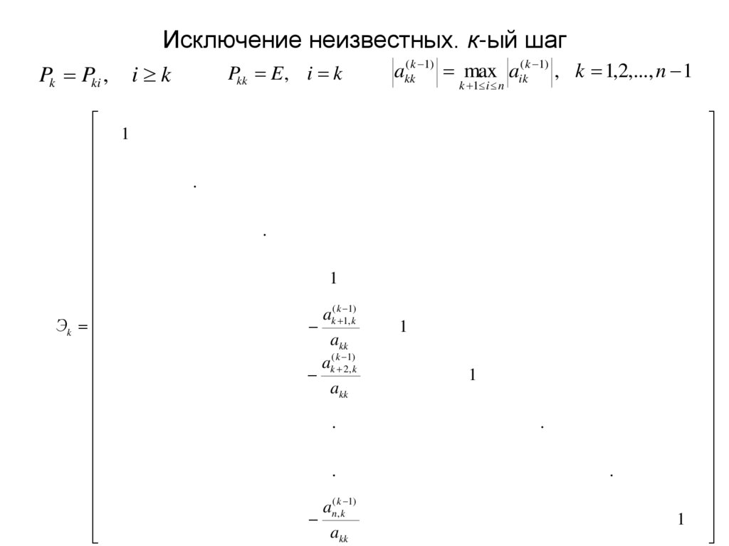 Исключение неизвестных. к-ый шаг