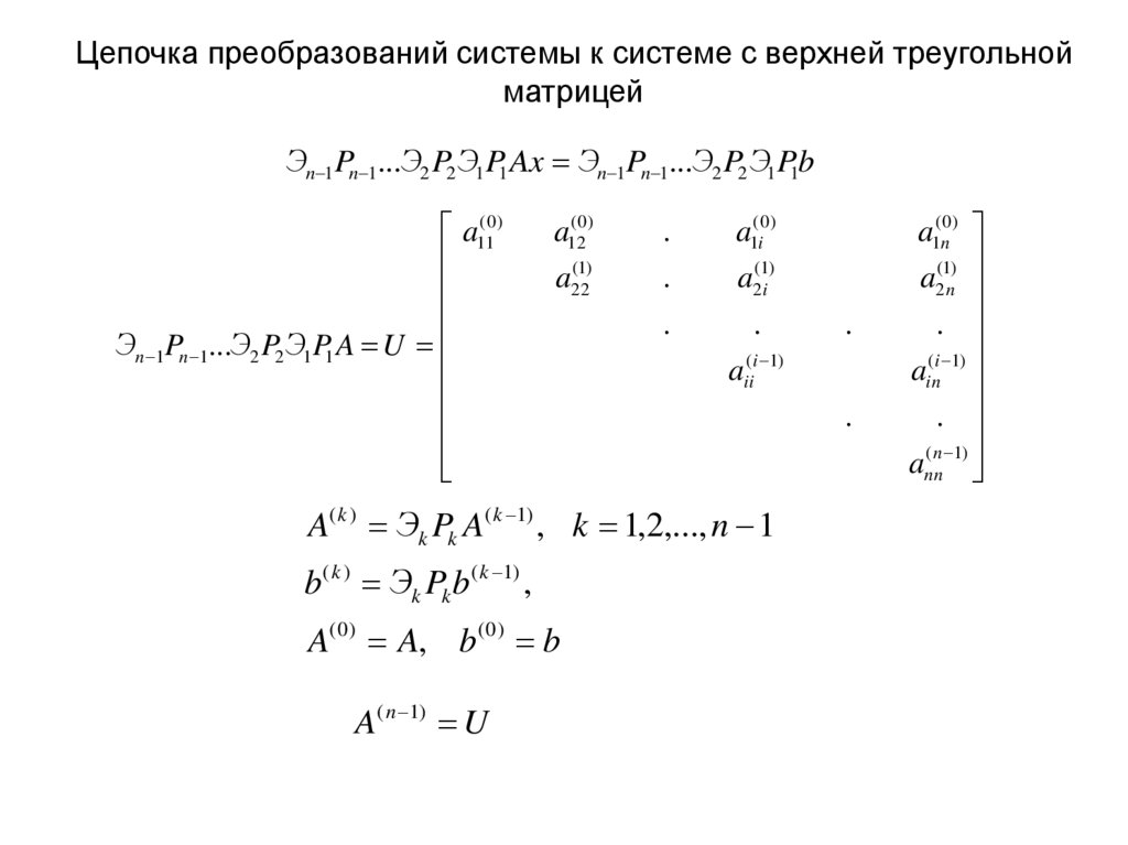 Цепочка преобразований системы к системе с верхней треугольной матрицей