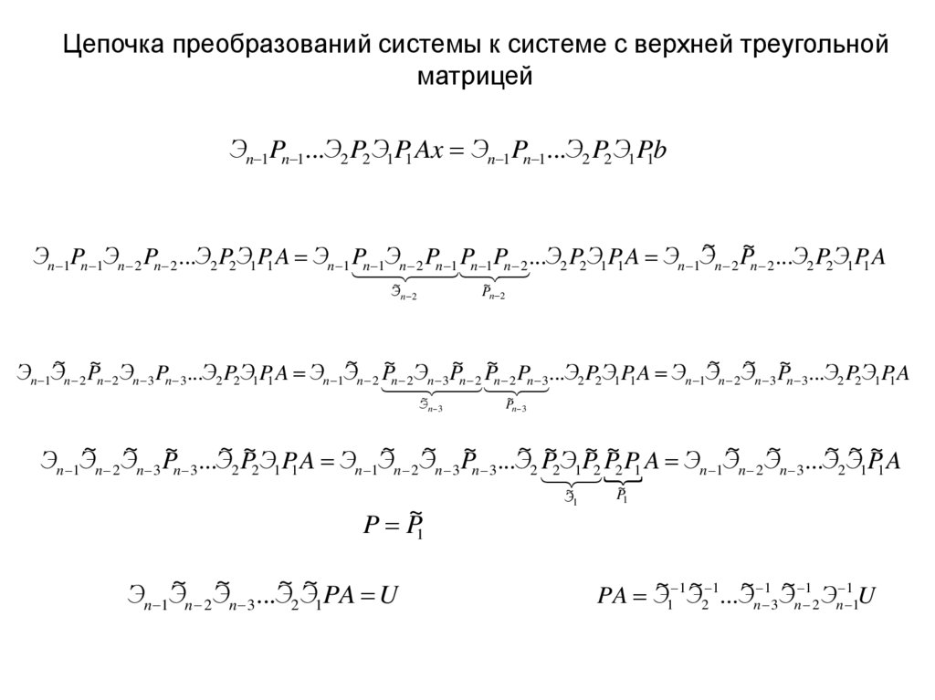 Цепочка преобразований системы к системе с верхней треугольной матрицей