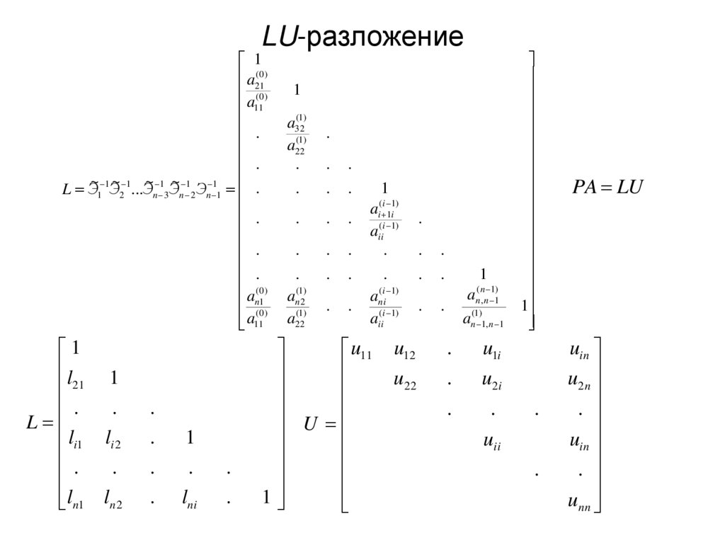 LU-разложение