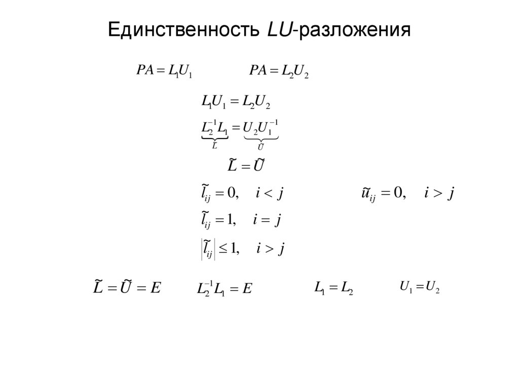 Единственность LU-разложения