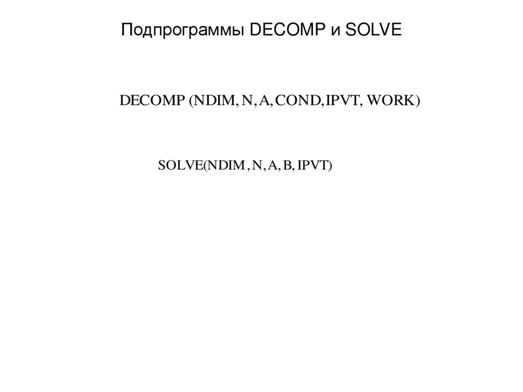 Подпрограммы DECOMP и SOLVE
