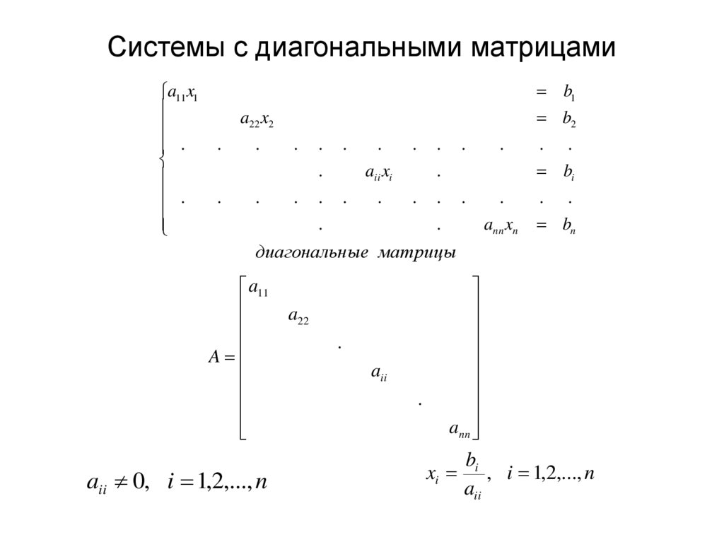 Системы с диагональными матрицами