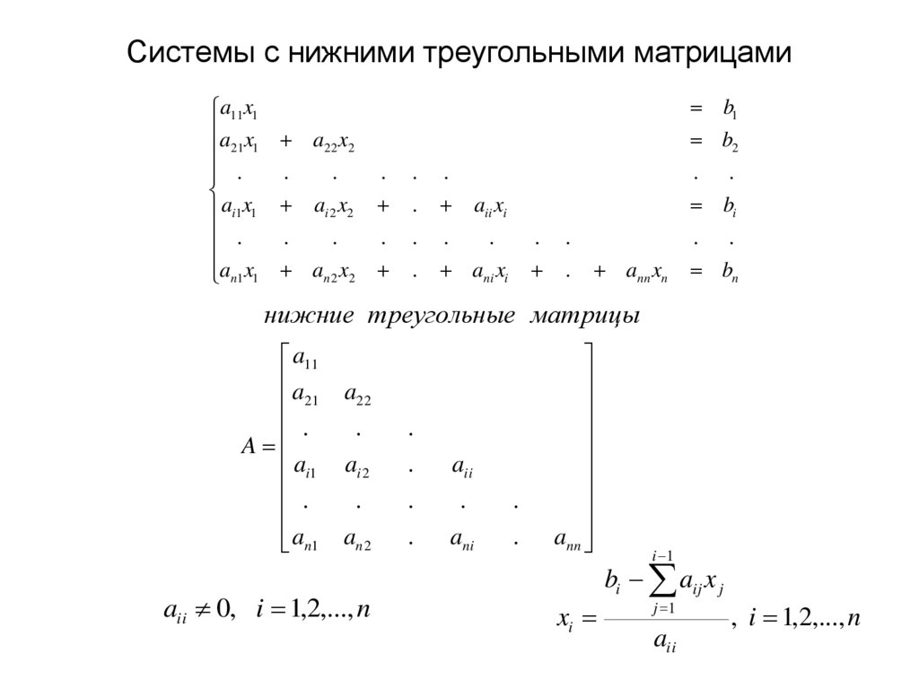 Системы с нижними треугольными матрицами