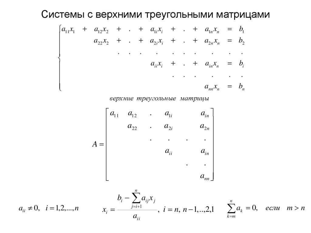 Системы с верхними треугольными матрицами