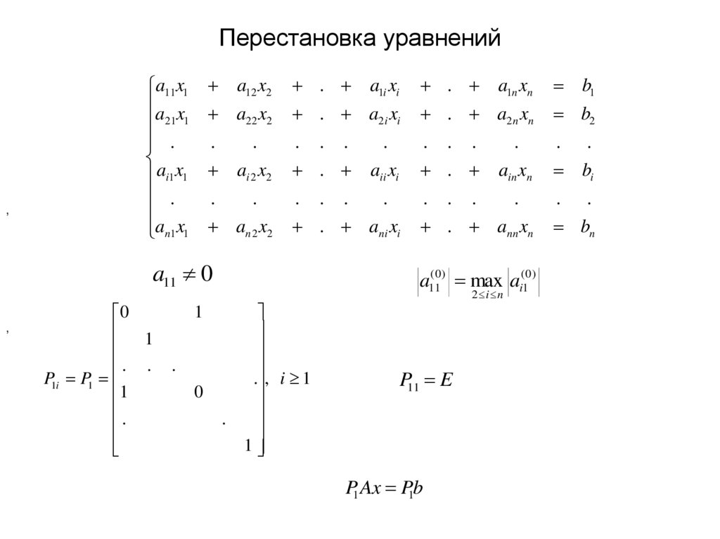 Перестановка уравнений