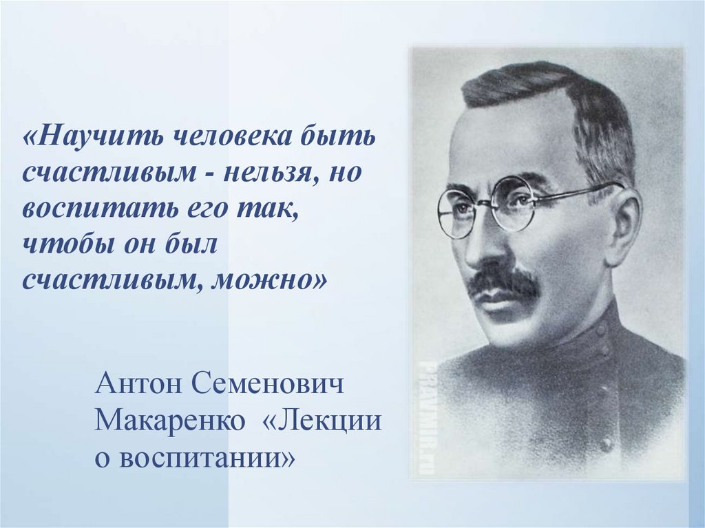 «Научить человека быть счастливым - нельзя, но воспитать его так, чтобы он был счастливым, можно»